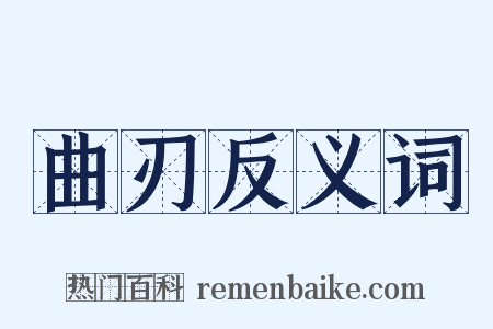 曲刃反义词是什么意思的图片